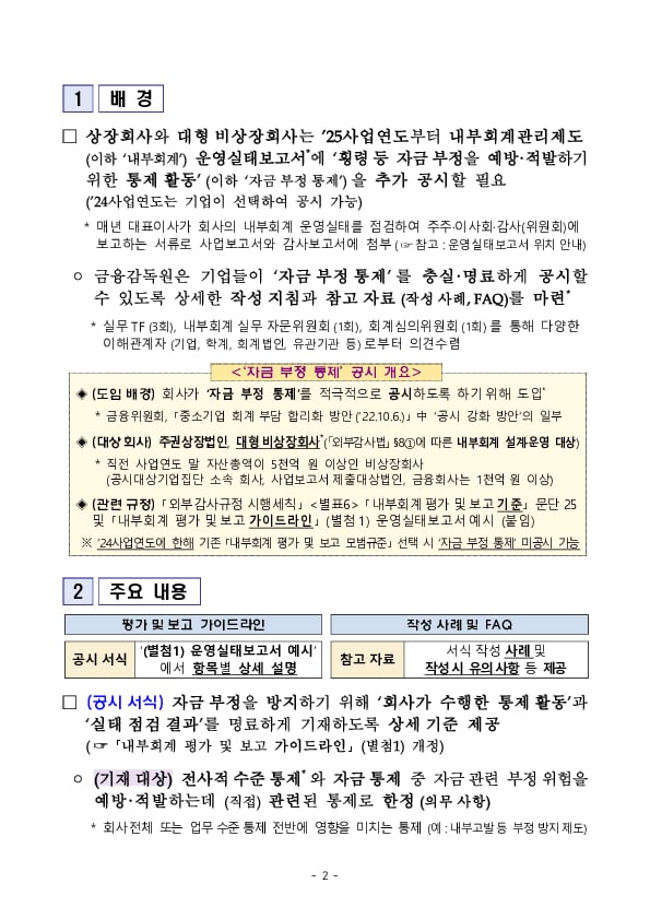 「횡령 등 자금 부정을 예방,적발하기 위한 통제활동」을 충실,명료하게 공시하도록 세부 작성 지침을 마련하였습니다 PC 본문 이미지 2