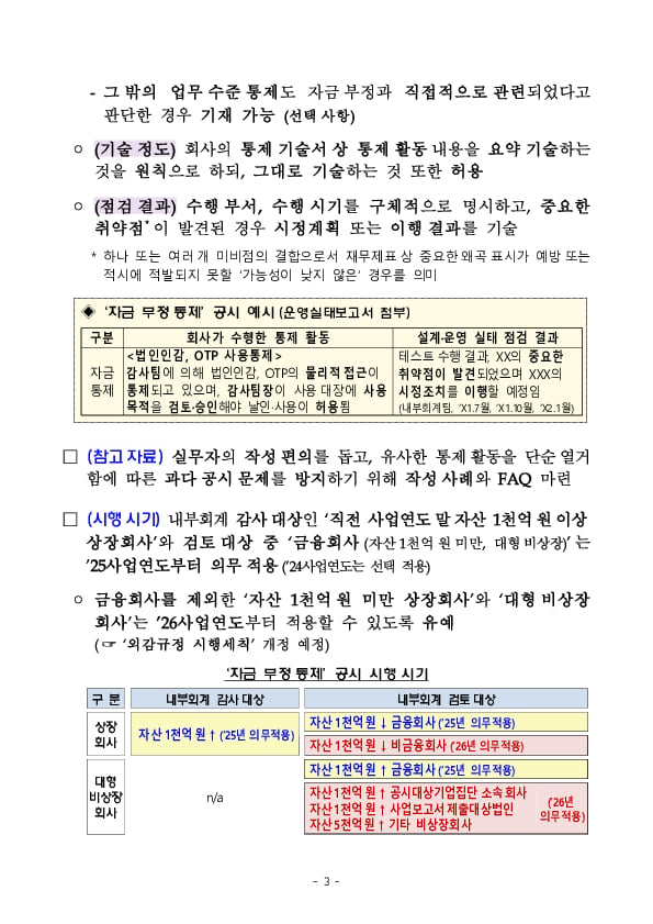 「횡령 등 자금 부정을 예방,적발하기 위한 통제활동」을 충실,명료하게 공시하도록 세부 작성 지침을 마련하였습니다 이미지 3