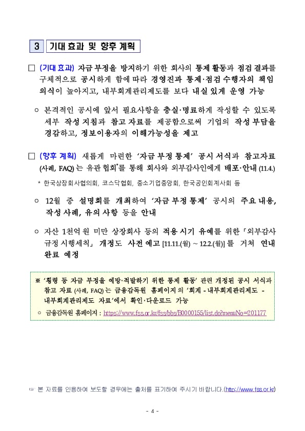 「횡령 등 자금 부정을 예방,적발하기 위한 통제활동」을 충실,명료하게 공시하도록 세부 작성 지침을 마련하였습니다 이미지 4