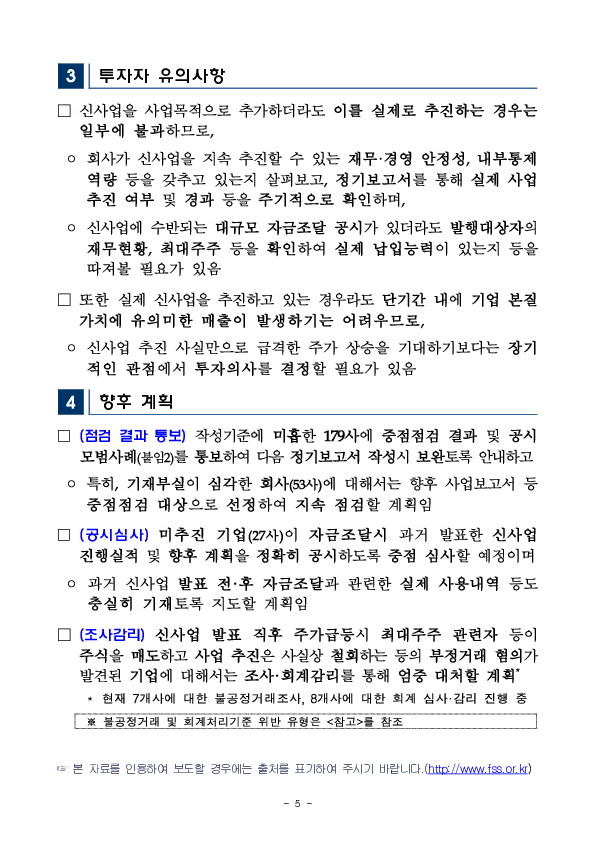 신사업 진행상황 공시 점검 및 사업진행 실태분석 결과 이미지 5