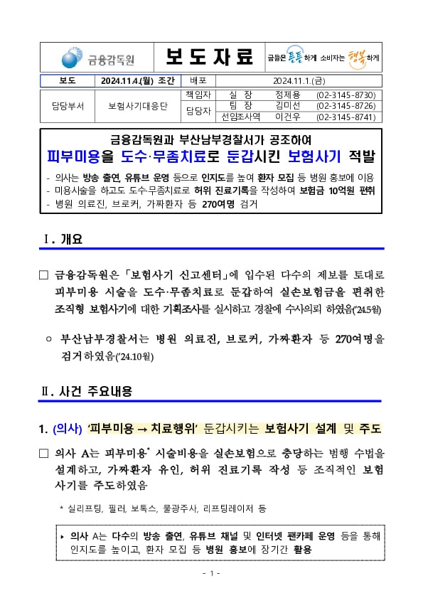 금융감독원과 부산남부경찰서가 공조하여 피부미용을 도수,무좀치료로 둔갑시킨 보험사기 적발 이미지 1