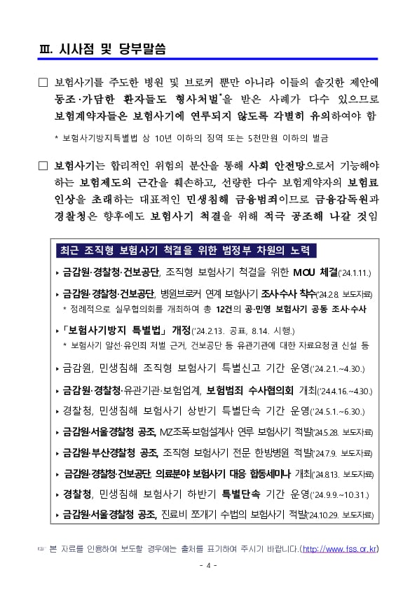 금융감독원과 부산남부경찰서가 공조하여 피부미용을 도수,무좀치료로 둔갑시킨 보험사기 적발 이미지 4