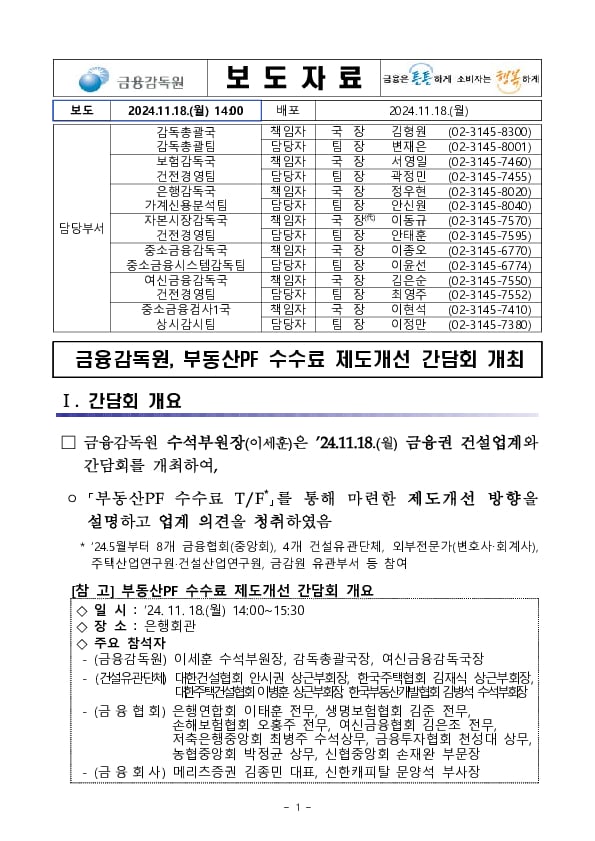 금융감독원, 부동산PF 수수료 제도개선 간담회 개최 이미지 1