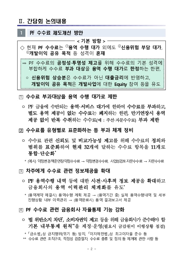 금융감독원, 부동산PF 수수료 제도개선 간담회 개최 이미지 2