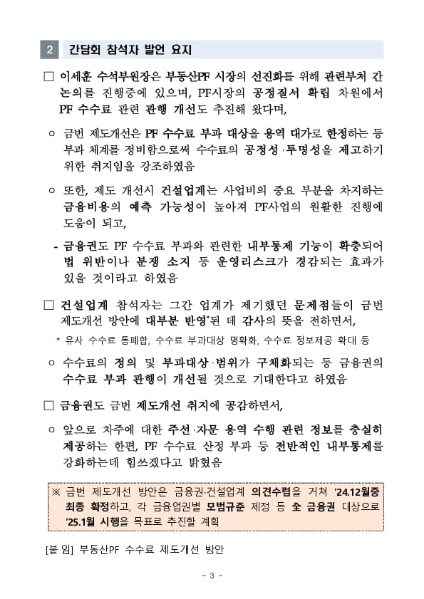 금융감독원, 부동산PF 수수료 제도개선 간담회 개최 이미지 3