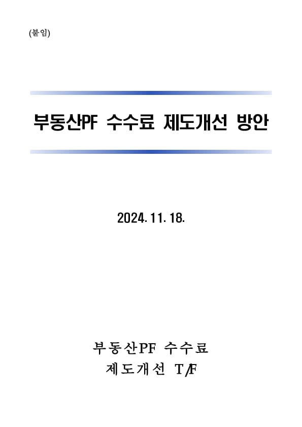 금융감독원, 부동산PF 수수료 제도개선 간담회 개최 이미지 4