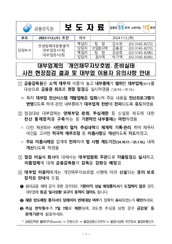 대부업계의 「개인채무자보호법」 준비실태 사전 현장점검 결과 및 대부업 이용자 유의사항 안내 PC 본문 이미지 1