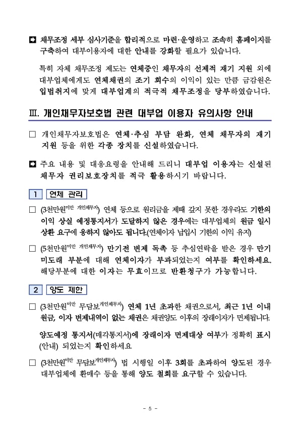 대부업계의 「개인채무자보호법」 준비실태 사전 현장점검 결과 및 대부업 이용자 유의사항 안내 이미지 5