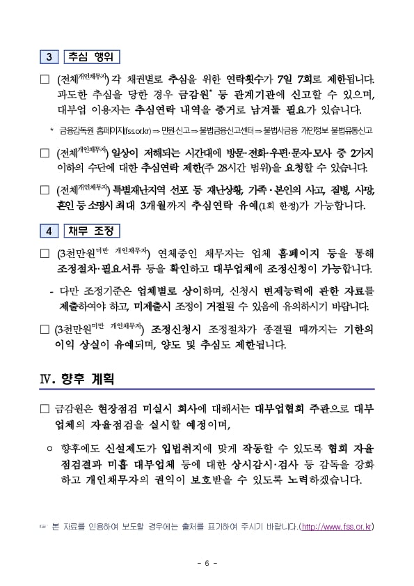 대부업계의 「개인채무자보호법」 준비실태 사전 현장점검 결과 및 대부업 이용자 유의사항 안내 이미지 6