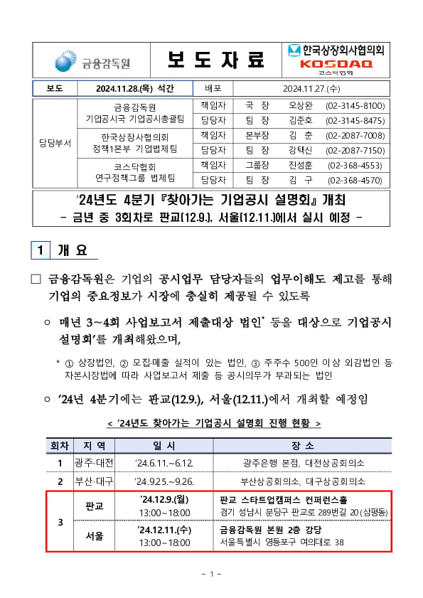 24년 4분기 찾아가는 기업공시 설명회 개최 PC 본문 이미지 1