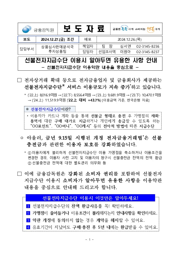 선불전자지급수단 이용시 알아두면 유용한 사항 안내 이미지 1