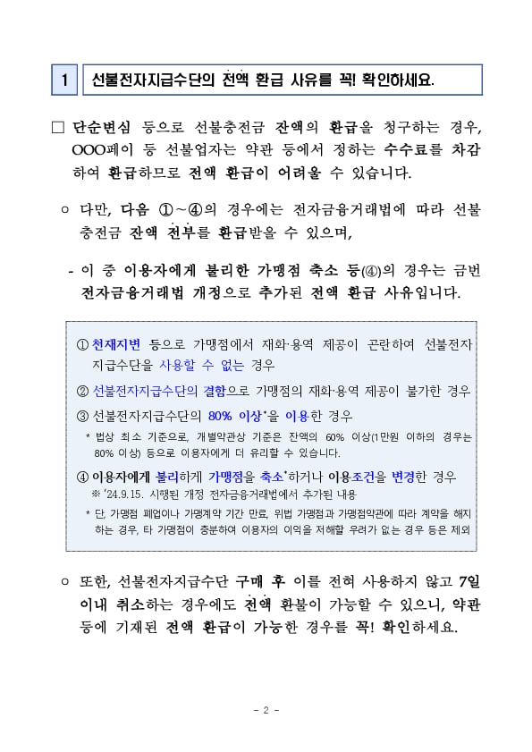 선불전자지급수단 이용시 알아두면 유용한 사항 안내 이미지 2