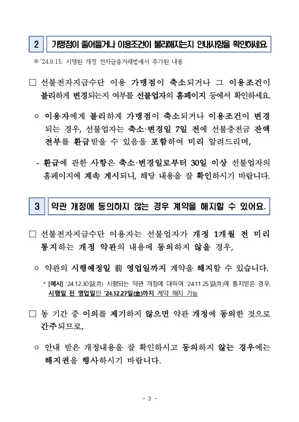 선불전자지급수단 이용시 알아두면 유용한 사항 안내 이미지 3