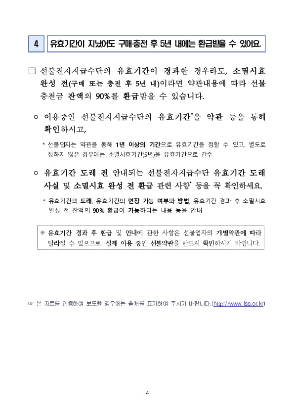 선불전자지급수단 이용시 알아두면 유용한 사항 안내 이미지 4