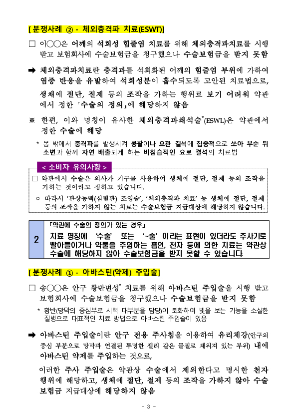 주요 분쟁사례로 알아보는 소비자 유의사항 - 수술보험금 청구 관련 - 이미지 3