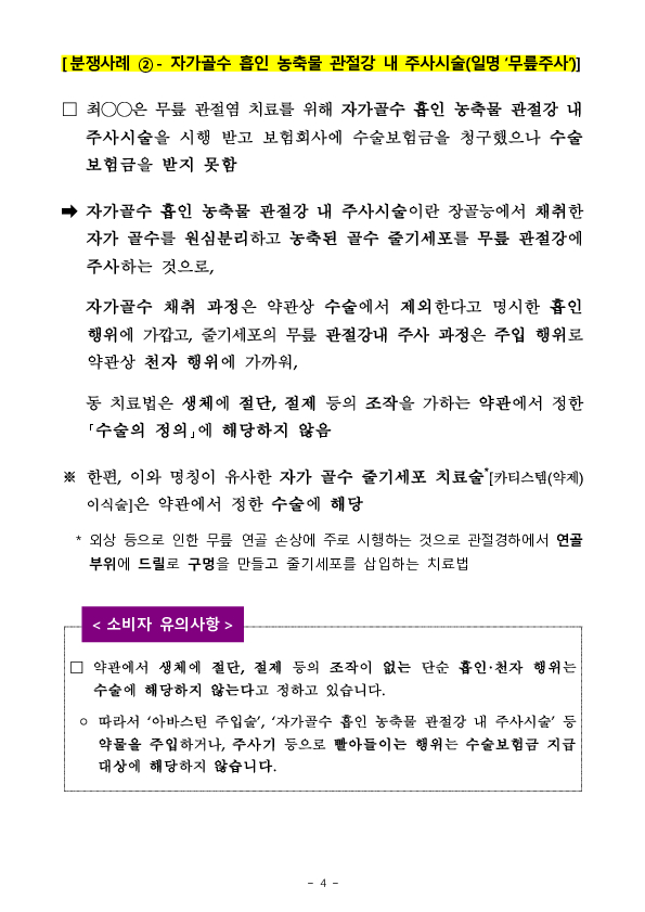 주요 분쟁사례로 알아보는 소비자 유의사항 - 수술보험금 청구 관련 - 이미지 4