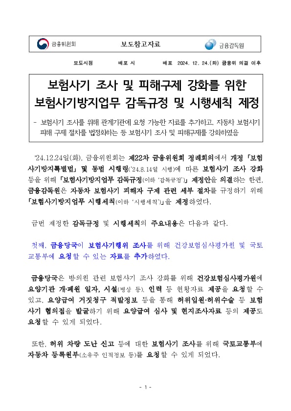 보험사기 조사 및 피해구제 강화를 위한 보험사기방지업무 감독규정 및 시행세칙 제정 PC 본문 이미지 1