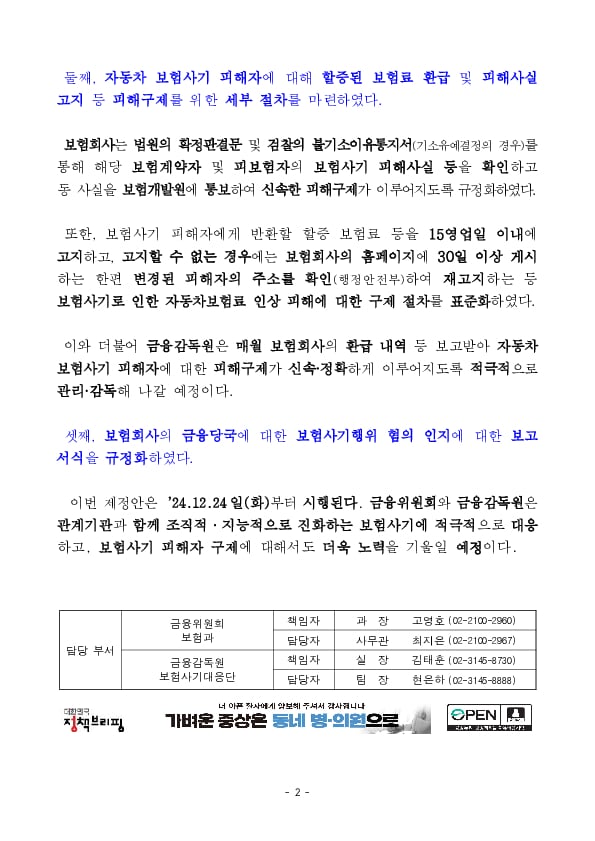 보험사기 조사 및 피해구제 강화를 위한 보험사기방지업무 감독규정 및 시행세칙 제정 PC 본문 이미지 2