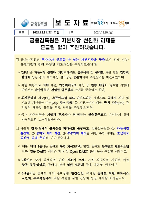 금융감독원은 자본시장 선진화 과제를흔들림 없이 추진하겠습니다. 이미지 1