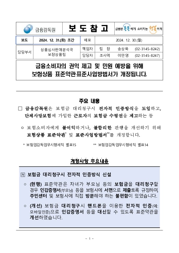 금융소비자의 권익 제고 및 민원 예방을 위해 보험상품 표준약관,표준사업방법서가 개정됩니다. PC 본문 이미지 1