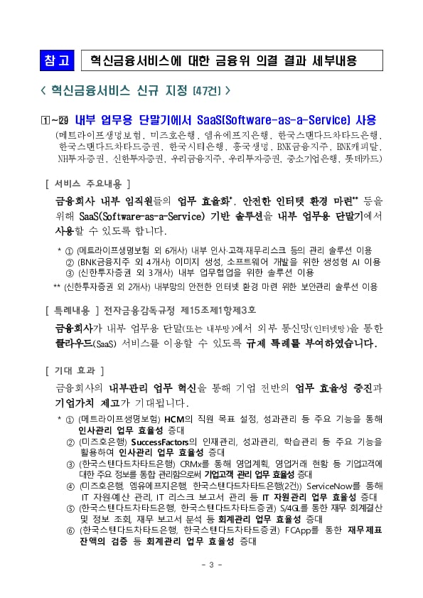 퇴직연금 로보어드바이저 일임서비스 등 신규 지정으로금융규제 샌드박스 500건 돌파 이미지 3