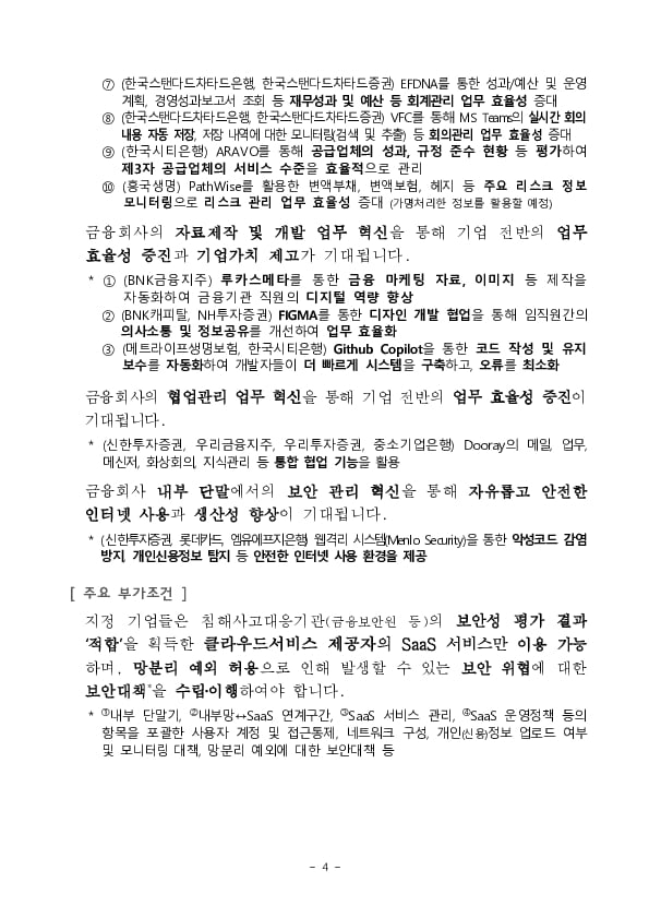 퇴직연금 로보어드바이저 일임서비스 등 신규 지정으로금융규제 샌드박스 500건 돌파 이미지 4