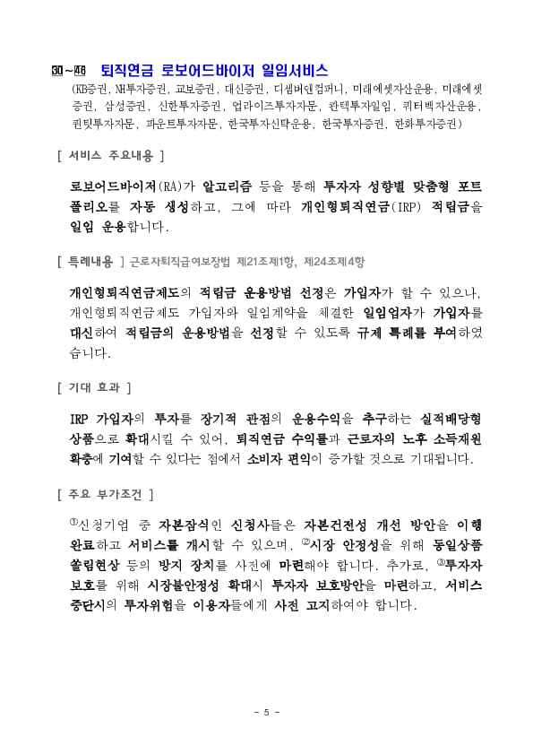 퇴직연금 로보어드바이저 일임서비스 등 신규 지정으로금융규제 샌드박스 500건 돌파 이미지 5