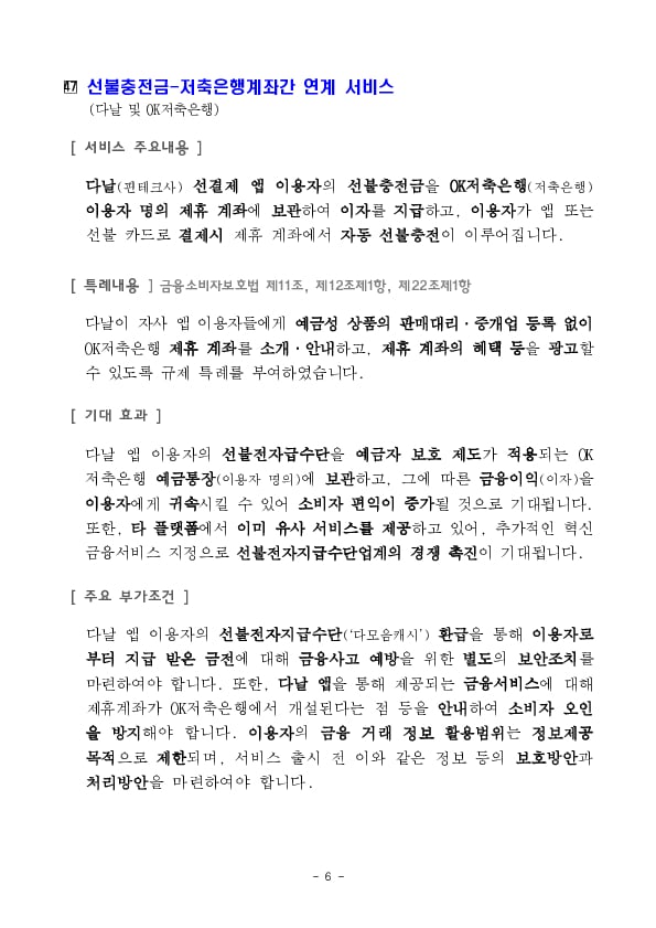 퇴직연금 로보어드바이저 일임서비스 등 신규 지정으로금융규제 샌드박스 500건 돌파 이미지 6