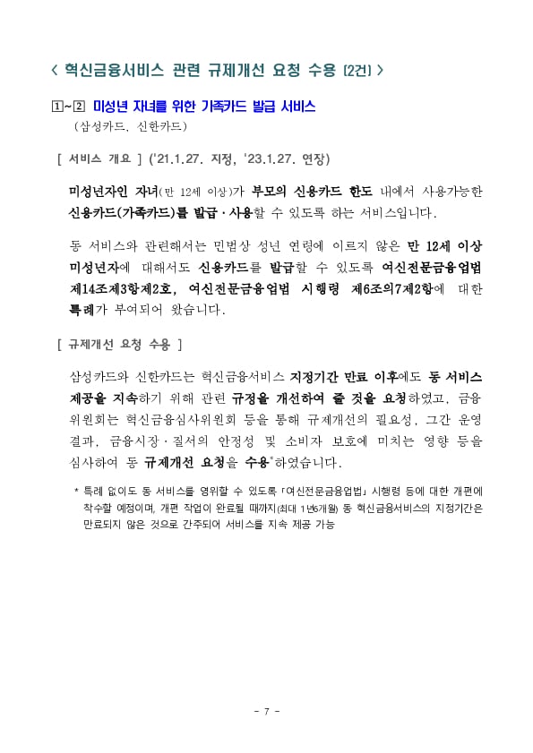 퇴직연금 로보어드바이저 일임서비스 등 신규 지정으로금융규제 샌드박스 500건 돌파 이미지 7