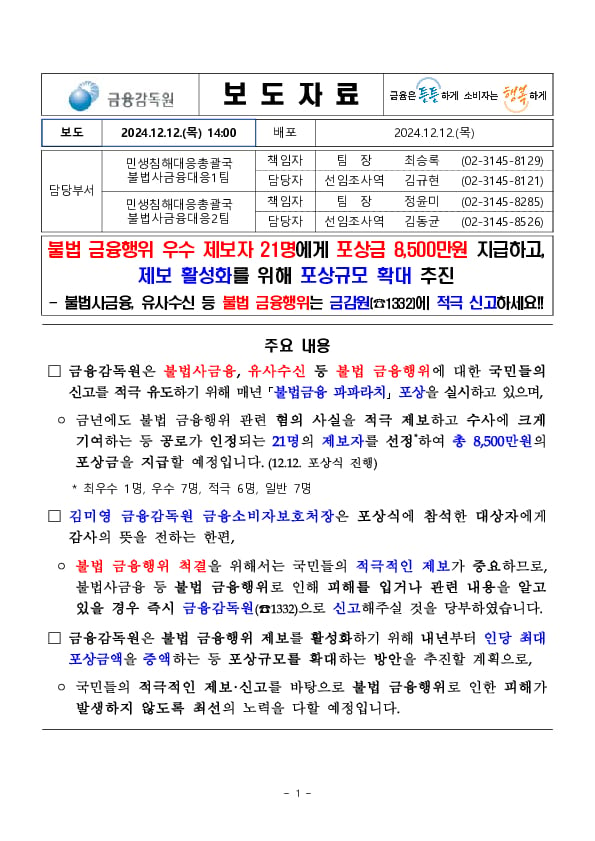 불법 금융행위 우수 제보자 21명에게 포상금 8,500만원 지급하고, 제보 활성화를 위해 포상규모 확대 추진 이미지 1