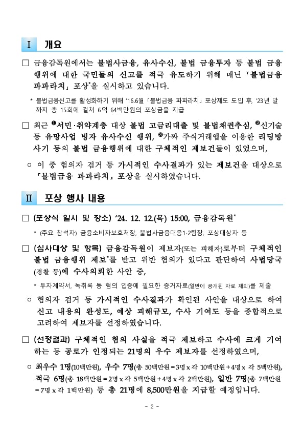 불법 금융행위 우수 제보자 21명에게 포상금 8,500만원 지급하고, 제보 활성화를 위해 포상규모 확대 추진 이미지 2