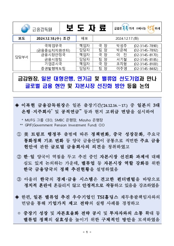 이복현 금융감독원장, 일본 대형은행 연기금 및 밸류업 선도기업과 만나 글로벌 금융 현안 및 자본시장 선진화 방안 등을 논의 PC 본문 이미지 1