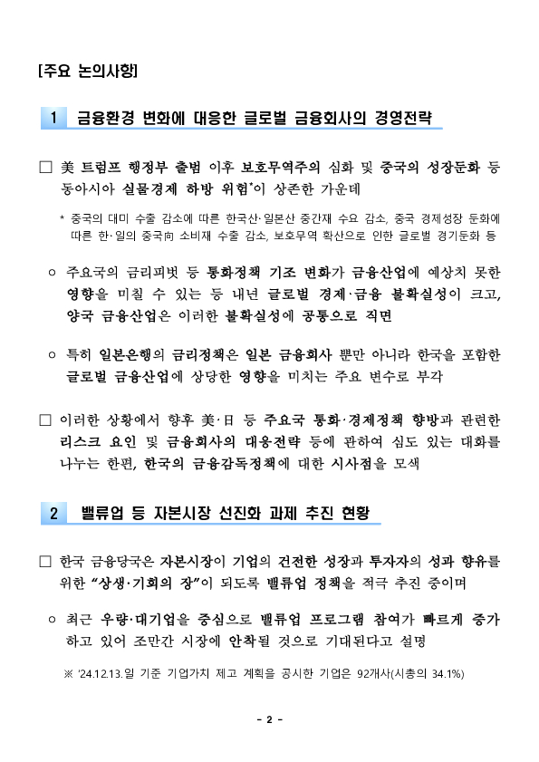 이복현 금융감독원장, 일본 대형은행 연기금 및 밸류업 선도기업과 만나 글로벌 금융 현안 및 자본시장 선진화 방안 등을 논의 PC 본문 이미지 2