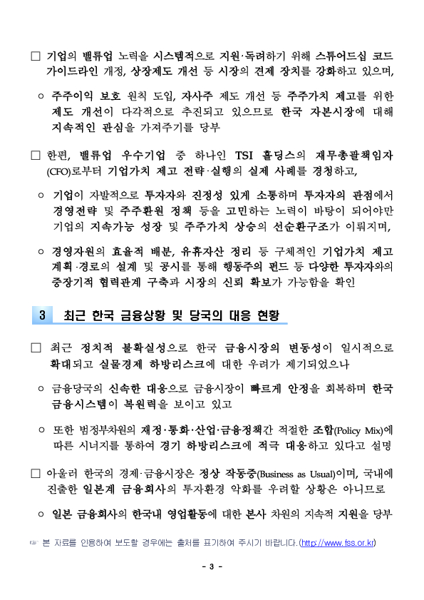 이복현 금융감독원장, 일본 대형은행 연기금 및 밸류업 선도기업과 만나 글로벌 금융 현안 및 자본시장 선진화 방안 등을 논의 이미지 3