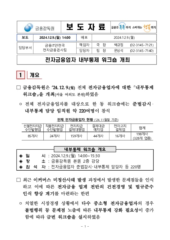 전자금융업자 내부통제 워크숍 개최 PC 본문 이미지 1