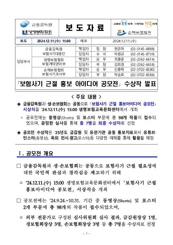 「보험사기 근절을 위한 대국민 홍보아이디어 공모전」 수상작 발표 PC 본문 이미지 1