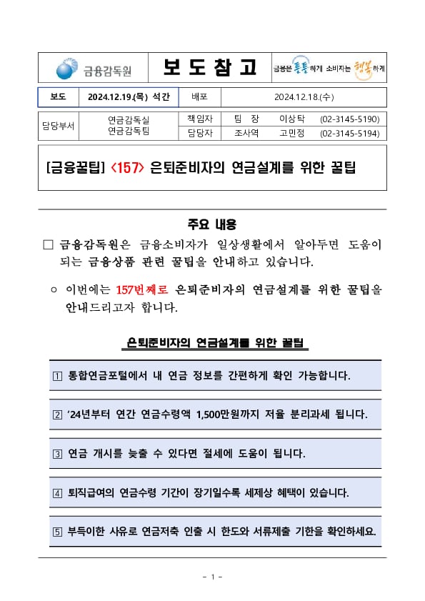 [금융꿀팁] 157 은퇴준비자의 연금설계를 위한 꿀팁 PC 본문 이미지 1