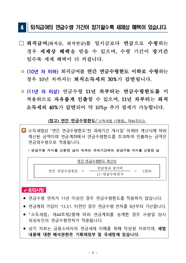 [금융꿀팁] 157 은퇴준비자의 연금설계를 위한 꿀팁 이미지 5