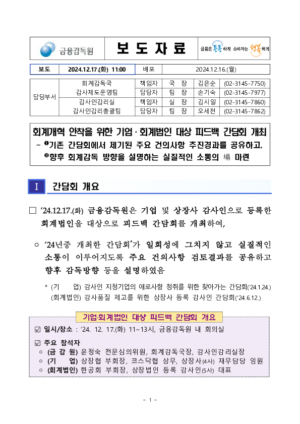 회계개혁 안착을 위한 기업, 회계법인 대상 피드백 간담회 개최 PC 본문 이미지 1