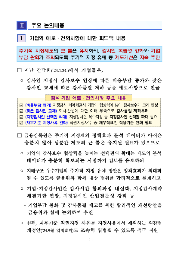 회계개혁 안착을 위한 기업, 회계법인 대상 피드백 간담회 개최 PC 본문 이미지 2