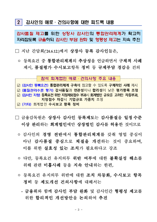 회계개혁 안착을 위한 기업, 회계법인 대상 피드백 간담회 개최 이미지 3