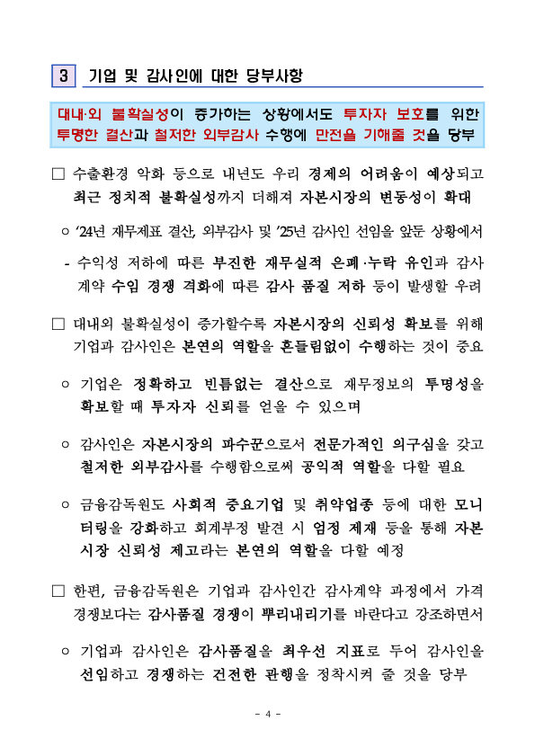 회계개혁 안착을 위한 기업, 회계법인 대상 피드백 간담회 개최 이미지 4