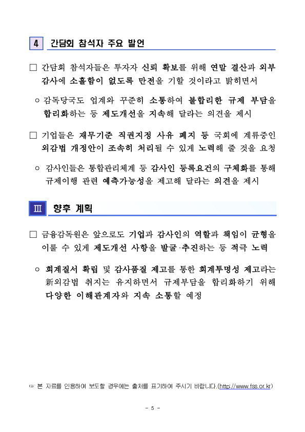 회계개혁 안착을 위한 기업, 회계법인 대상 피드백 간담회 개최 이미지 5