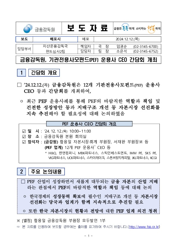 금융감독원, 기관전용사모펀드(PEF) 운용사 CEO 간담회 개최 이미지 1