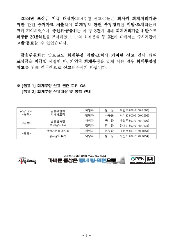 2024년 회계부정 신고 포상금으로 4억 700만원을 지급하였습니다 이미지 2