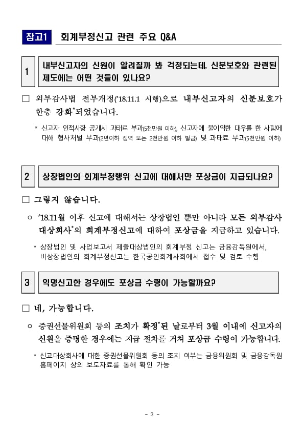 2024년 회계부정 신고 포상금으로 4억 700만원을 지급하였습니다 이미지 3