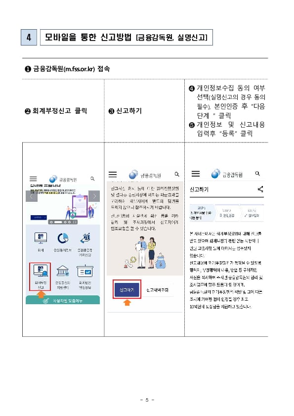 2024년 회계부정 신고 포상금으로 4억 700만원을 지급하였습니다 이미지 5