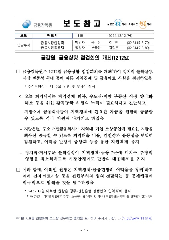 금감원, 금융상황 점검회의 개최(12.12일) PC 본문 이미지 1