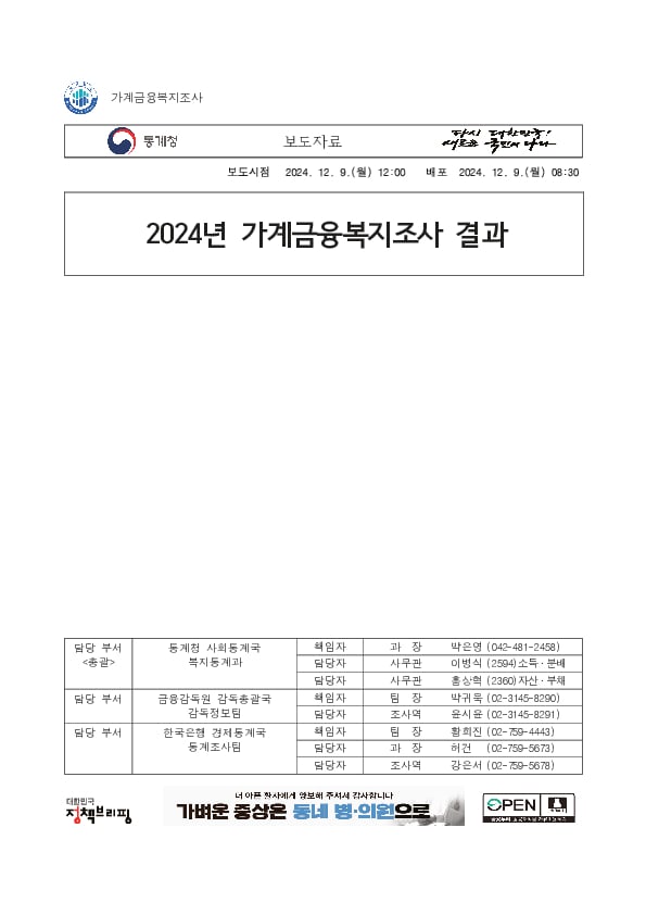 2024년 가계금융복지조사 결과 PC 본문 이미지 1