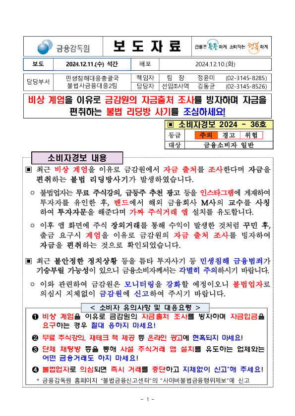 비상 계엄을 이유로 금감원의 자금출처 조사를 빙자하며 자금을 편취하는 불법 리딩방 사기를 조심하세요! PC 본문 이미지 1